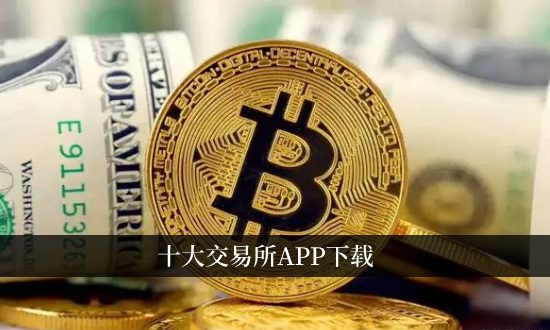 币圈十大交易所app下载 十大炒币软件APP排行榜