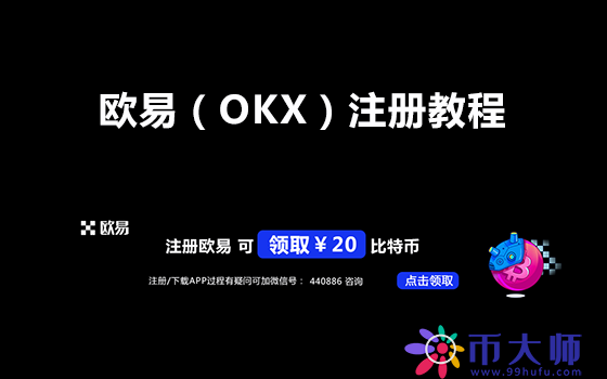 OK交易所如何注册，欧意OKX注册最新教程！